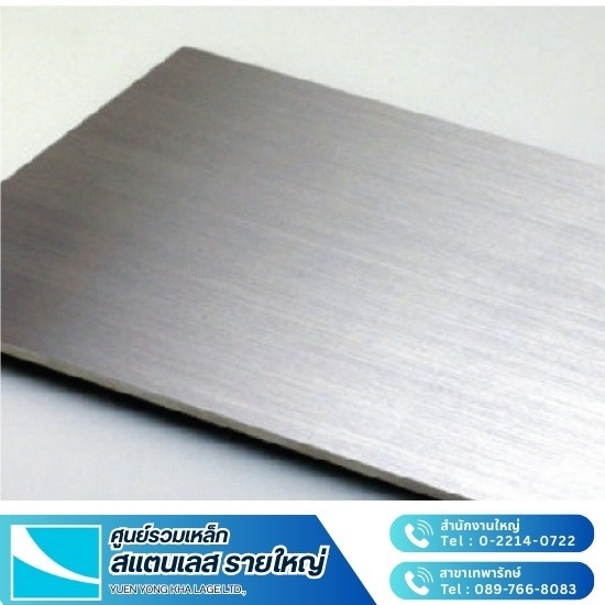 แผ่นสแตนเลส  แผ่น SUS304, SUS316L - สแตนเลส ยืนยง แผ่นสแตนเลส  แผ่น SUS304, SUS316L - สแตนเลส ยืนยง