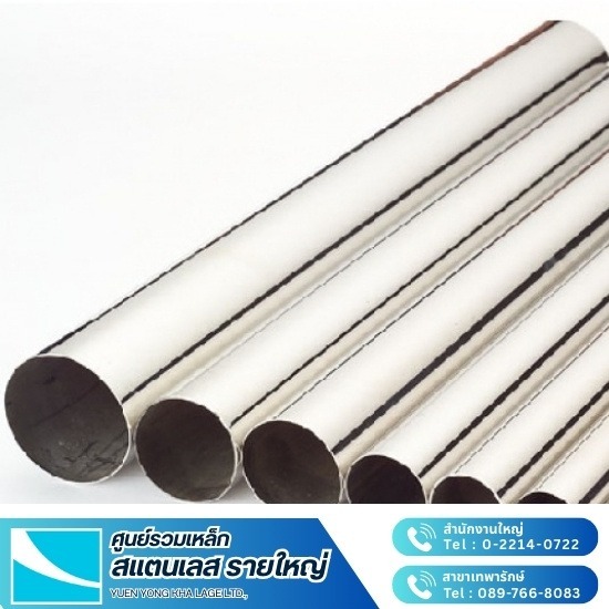 ท่อกลม สแตนเลส - สแตนเลส ยืนยง