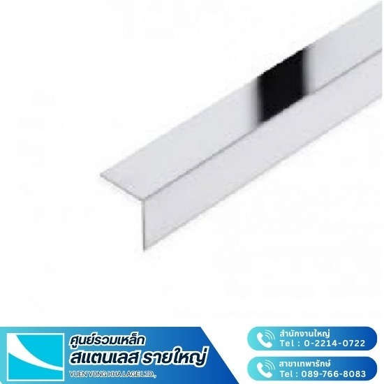 สแตนเลสฉาก - สแตนเลส ยืนยง สแตนเลสฉาก - สแตนเลส ยืนยง