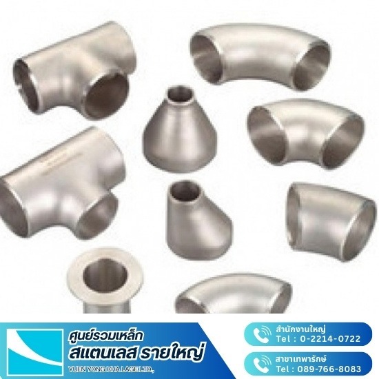 ข้องอและอุปกรณ์สแตนเลส - สแตนเลส ยืนยง ข้องอและอุปกรณ์สแตนเลส - สแตนเลส ยืนยง