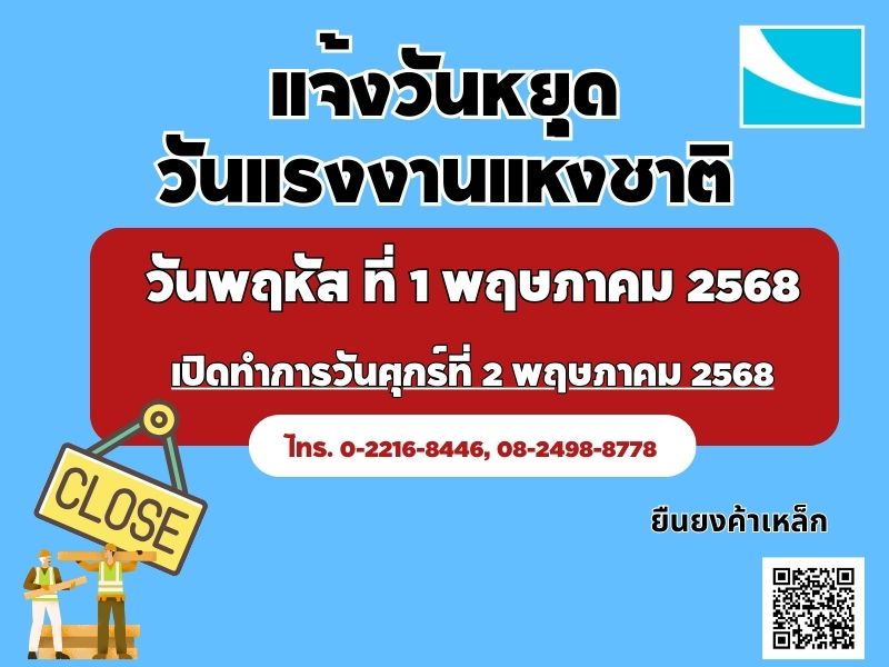 ยืนยงค้าเหล็กแจ้งวันหยุด วันแรงงานแห่งชาติ