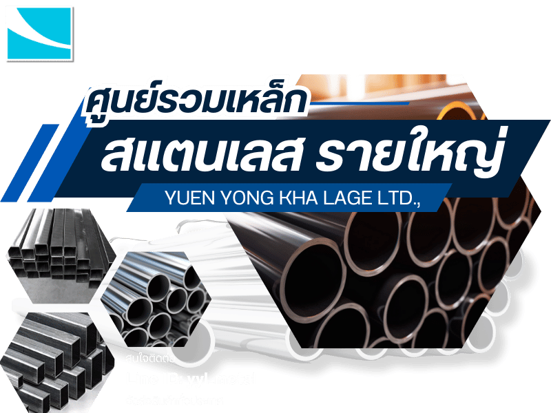 ศูนย์รวมเหล็กสแตนเลส รายใหญ่